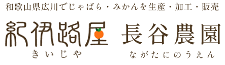 紀伊路屋 長谷農園