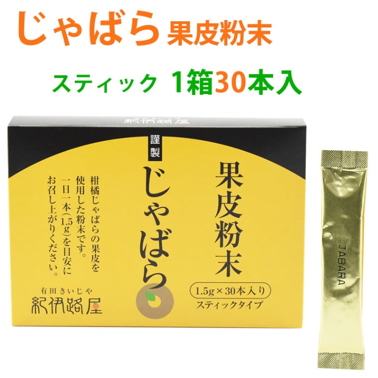 クリックポスト対応商品 紀伊路屋 じゃばら果皮粉末スティクタイプ30
