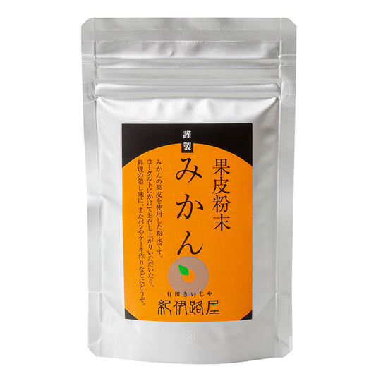 紀伊路屋 有田のみかん果皮粉末(50g)クリックポスト
