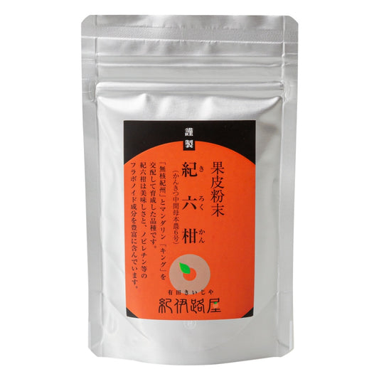 紀伊路屋 紀六柑(きろくかん)かんきつ中間母本農6号果皮粉末(50g)クリックポスト