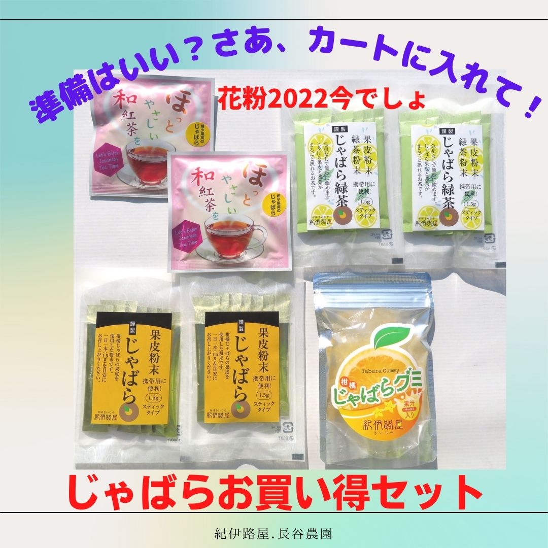 紀伊路屋 柑橘じゃばら（ジャバラ）お買い得お試しセット – 紀伊路屋