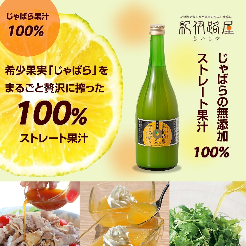 紀伊路屋 じゃばらの無添加ストレート果汁100%(720ml)2本セット