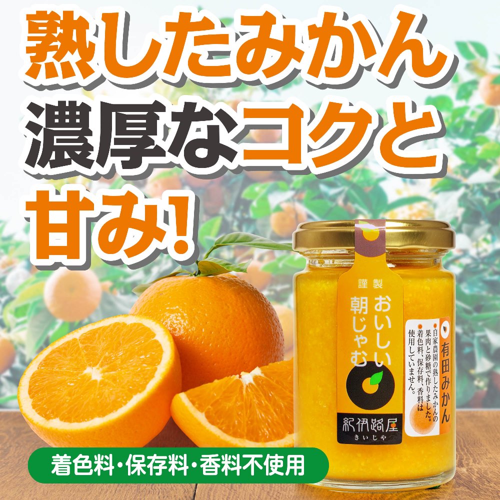 紀伊路屋 おいしい朝ジャム 有田みかん(140g)